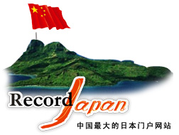 RecordJapan -- 中国最大的日本门户网站